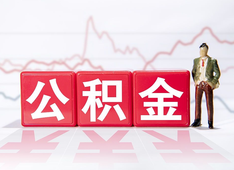 霸州海南公积金为什么不能取（海南如何提取公积金账户里的钱）