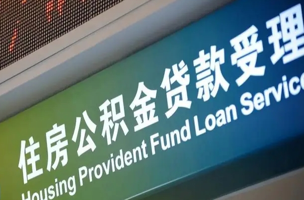 霸州住房公积金申请贷款（住房公积金申请贷款后里面的钱能取出来吗）