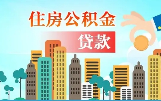 霸州2万公积金余额能贷40万吗（公积金多少才能贷30万）